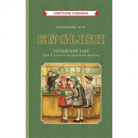 Книги, книга Учебник английского языка для 3 класса начальной школы [1949]. купить по скидке
