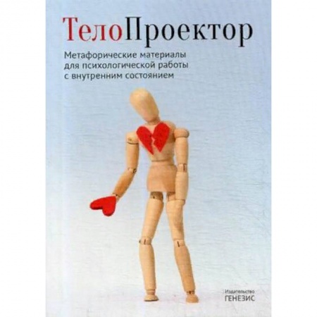 Психология, книга ТелоПроектор. Метафорические материалы для психологической работы с внутренним состоянием. Книга + комплект материалов купить по скидке