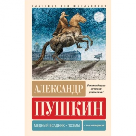 Русская поэзия для детей, книга Медный всадник. Поэмы. С комментариями купить по скидке