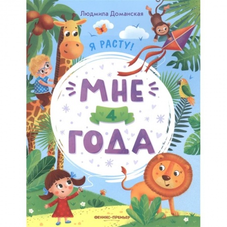 Познавательная литература, книга Мне 4 года: развивающая книжка купить по скидке