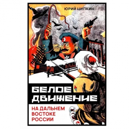 СССР до 1945 г., книга Белое движение на Дальнем Востоке России (1918-1922гг) купить по скидке