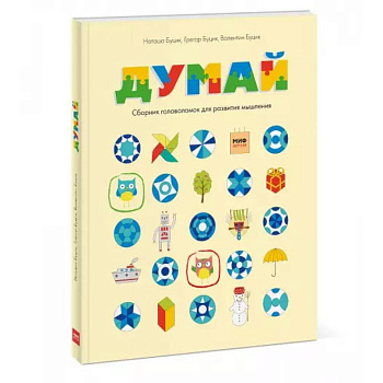 Думай. Сборник головоломок для развития мышления