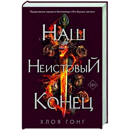 Зарубежное фэнтези, книга Наш неистовый конец купить по скидке