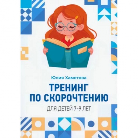 Произведения школьной программы, книга Тренинг по скорочтению для детей 7 – 9 лет купить по скидке