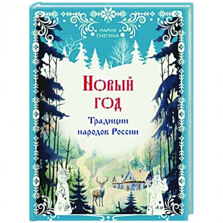 История культуры России, книга Новый год. Традиции народов России купить по скидке