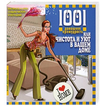 Книги, книга 1001 домашняя премудрость. Или Чистота м уют в вашем доме купить по скидке