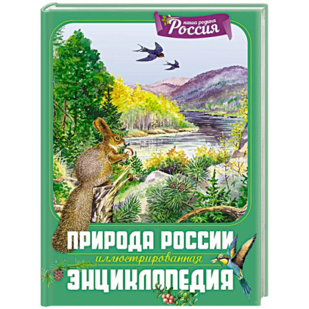 Экология. Человек и окружающая среда, книга Природа России. Иллюстрированная энциклопедия купить по скидке