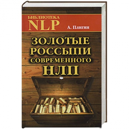 Книги, книга Золотые россыпи современного НЛП купить по скидке