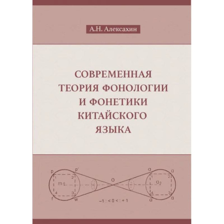 Языкознание. Филология, книга Современная теория фонологии и фонетики китайского языка. Сборник теоретических статей купить по скидке