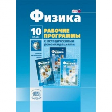 Книги, книга Физика. 10 класс. Рабочая программа с методич. рекомендациями. Базовый и углубленный уровни. ФГОС купить по скидке