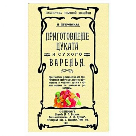 Выпечка, десерты, книга Приготовление цуката и сухого варенья купить по скидке