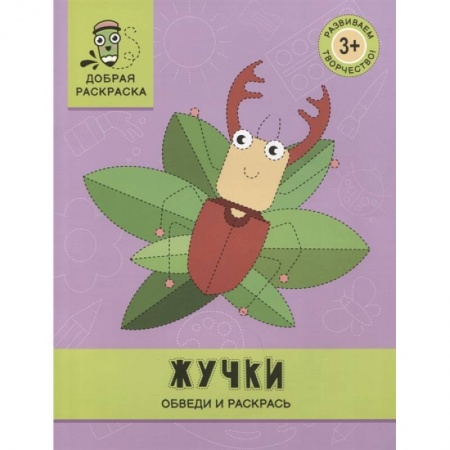 Книги, книга Жучки: обведи и раскрась: книжка-раскраска купить по скидке
