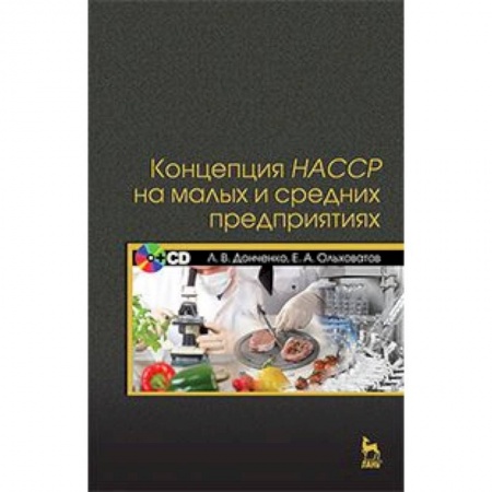 Книги, книга Концепция НАССР на малых и средних предприятиях. Учебное пособие + CD-ROM. Гриф Министерства сельского хозяйства РФ купить по скидке