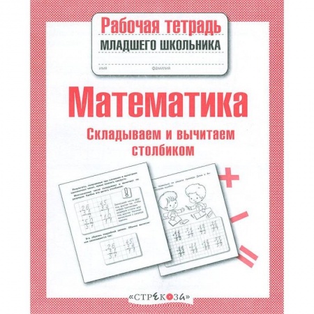 Книги, книга Математика. Складываем и вычитаем столбиком купить по скидке