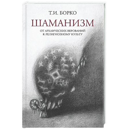 Загадки и тайны истории, книга Шаманизм: от архаических верований к религиозному культу: монография купить по скидке