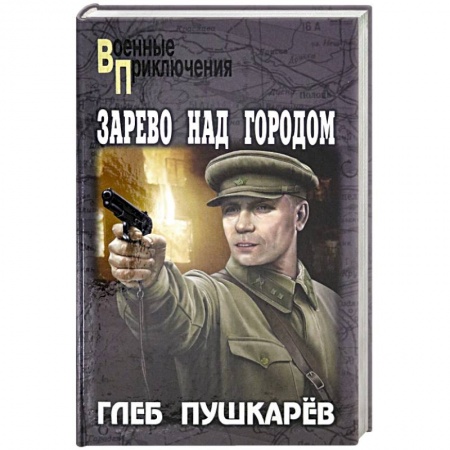 Исторический детектив, книга Зарево над городом купить по скидке