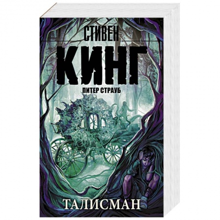 Книги, книга Талисман купить по скидке