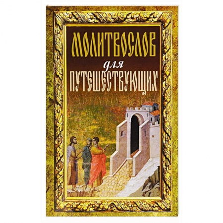 Книги, книга Молитвослов для путешествующих купить по скидке