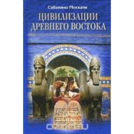 Книги, книга Цивилизации Древнего Востока купить по скидке