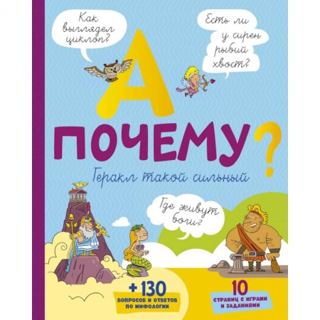 Книги, книга А почему Геракл такой сильный? купить по скидке