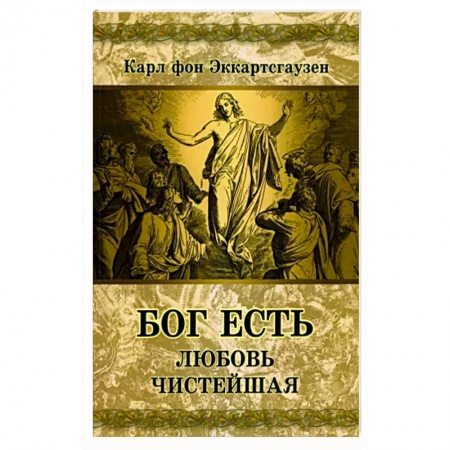 Католичество (католицизм), книга Бог есть любовь чистейшая купить по скидке