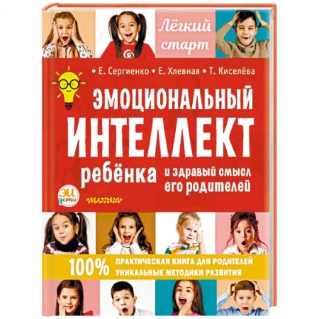 Воспитание и педагогика, книга Эмоциональный интеллект ребенка и здравый смысл его родителей купить по скидке
