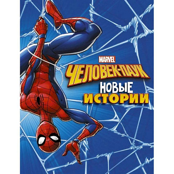 Человек-Паук. Новые истории