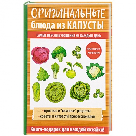 Блюда на каждый день, книга Оригинальные блюда из капусты купить по скидке