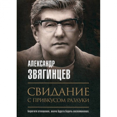 Исторический роман, книга Свидание с привкусом разлуки купить по скидке