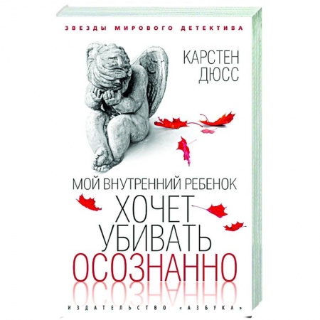 Боевики, военные, книга Мой внутренний ребенок хочет убивать осознанно купить по скидке