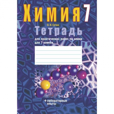 Химия, книга Химия. 7 класс. Тетрадь для практических работ (+ лабораторные опыты) купить по скидке