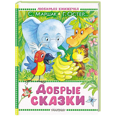 Сказки отечественных писателей, книга Добрые сказки купить по скидке