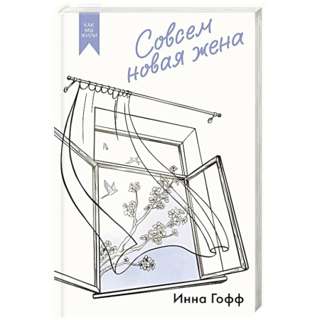 Русская современная проза, книга Совсем новая жена купить по скидке