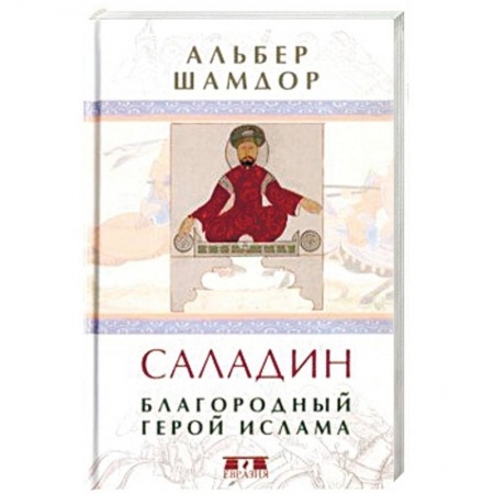 Исторический роман, книга Саладин. Благородный герой ислама купить по скидке