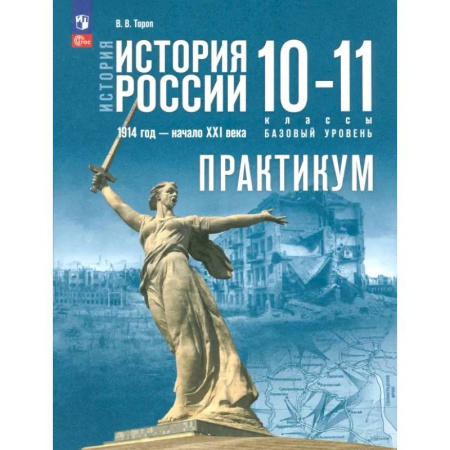 История, книга История России. 1914 год - начало XXI века. 10-11 классы. Базовый уровень. Практикум. ФГОС купить по скидке
