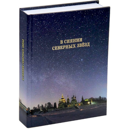 Русская современная проза, книга В сиянии северных звезд купить по скидке