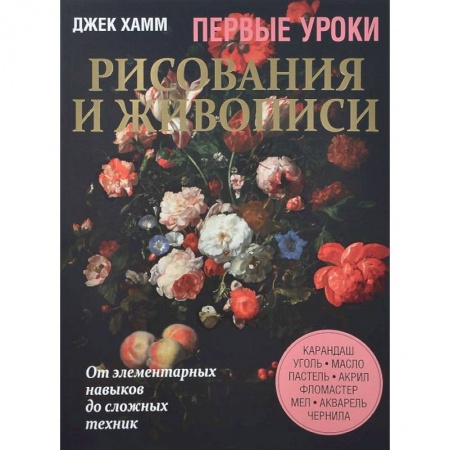 Книги, книга Первые уроки рисования и живописи. Натюрморт купить по скидке