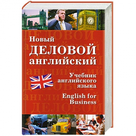 Книги, книга Новый деловой английский купить по скидке