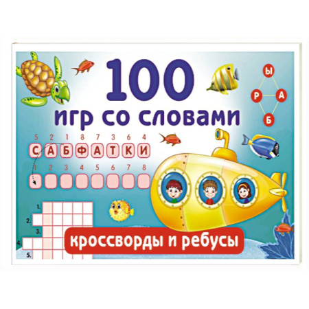 Кроссворды, головоломки, комиксы, книга 100 игр со словами. Кроссворды и ребусы купить по скидке