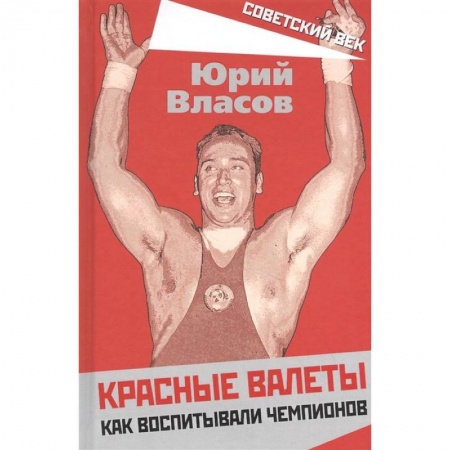 Мемуары, биографии спортсменов, книга Красные валеты. Как воспитывали чемпионов. купить по скидке