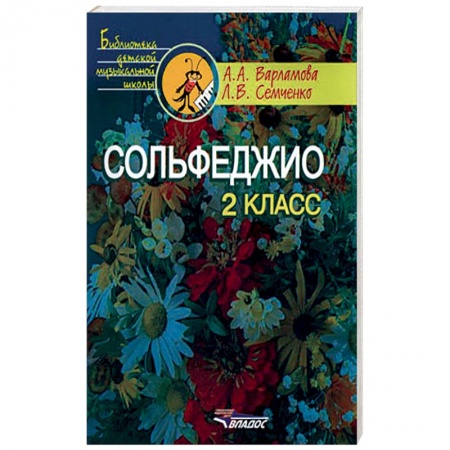 Книги, книга Сольфеджио. 2 класс. Пятилетний курс обучения купить по скидке