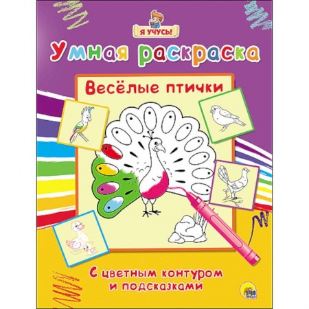 Книги, книга Умная раскраска. Весёлые птички купить по скидке