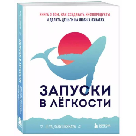 Экономика. Бизнес, книга Запуски в легкости. Книга о том, как создавать инфопродукты и делать деньги на любых охватах купить по скидке