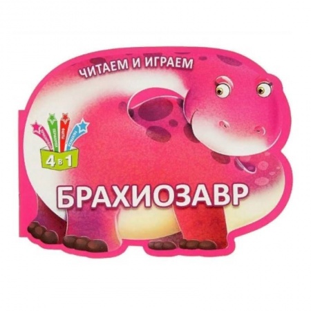 Знакомство с миром, развитие малыша, книга Читаем и играем. Брахиозавр купить по скидке