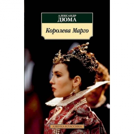 Исторический роман, книга Королева Марго купить по скидке