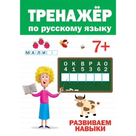 Письмо, мелкая моторика, книга ТРЕНАЖЁР ПО РУССКОМУ 7+ купить по скидке