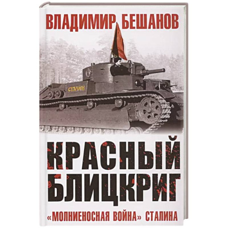 Военные действия, сражения, книга Красный блицкриг купить по скидке