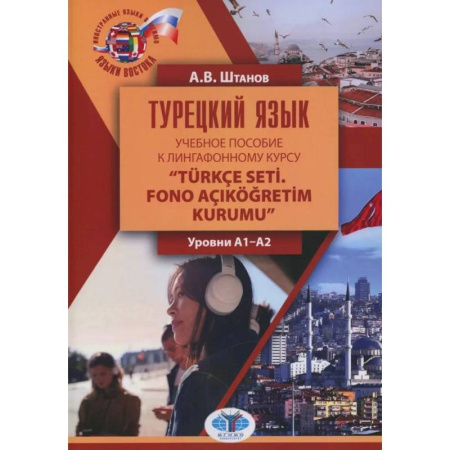 Учебники, самоучители, пособия, книга Турецкий язык: Учебное пособие к лингафонному курсу “Turkce seti. Fono acIkogretim kurumu': уровни А1-А2 купить по скидке