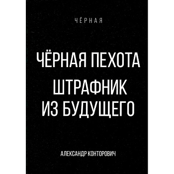 Черная пехота. Штрафник из будущего