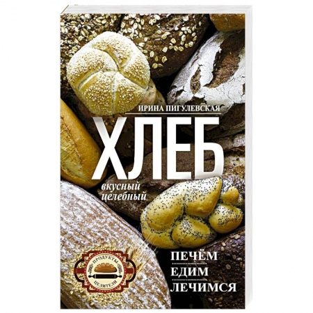 Выпечка, десерты, книга Хлеб вкусный, целебный. Печем, едим, лечимся купить по скидке